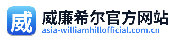 威廉希尔